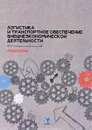 Логистика и транспортное обеспечение внешнеэкономической деятельности. Учебное пособие - Сергей Саркисов,Татьяна Полянова,А. Костин,К. Аникеев,А. Тысячников