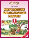 Обучающие комплексные работы. 1 класс - О. Б. Калинина