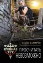 Просчитать невозможно - Сергей Самаров