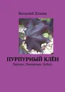 Пурпурный клён. Лирика. Лимерики. Хайку. - Хомин Виталий