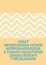 Опыт применения основ нейрокоррекции в работе педагогов дошкольного учреждения - Тихомирова Екатерина Александровна