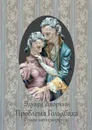 Проблема Гольдбаха. Роман-метаморфоза - Дворкин Эдуард