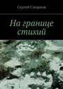 На границе стихий. Проза - Смирнов Сергей