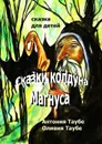 Сказки колдуна Магнуса - Таубе Антония, Таубе Оливия