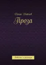 Денис Дойчев. Проза - Денис Дойчев