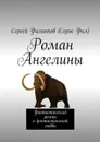 Роман Ангелины. Фантастический роман о фантастической любви - Филиппов (Серж Фил) Сергей