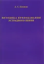 Методика преподавания эстрадного пения. Экспресс-курс - А. С. Поляков