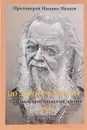 По дороге в Эммаус. Хроники христианской жизни 21 столетия - Протоиерей Михаил Малеев