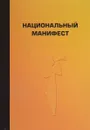 Национальный манифест  - Савельев А.Н., Пыхтин С.П., Калядин И.М.