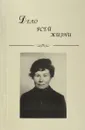 Дело всей жизни. Сборник научных трудов - ред. Доброва С.И., Черванёва В.А,