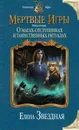 Мертвые игры. Книга вторая. О магах-отступниках и таинственных ритуалах - Звёздная Елена