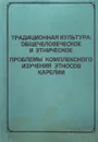 Традиционная культура: общечеловеческое и этническое - ред. Краснопольская Т.В., Михайлова Л.П.