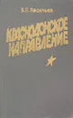 Краснодонское направление - Васильев В.П.