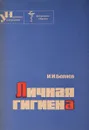 Личная гигиена - Беляев И.И.