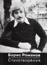 Стихи. Борис Романов - Романов Б.