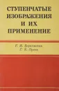 Ступенчатое изображение и их применение - Береговенко Г.Я., Пухов Г.Е.