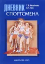 Дневник спортсмена - Т. В. Михайлова, В. П. Губа