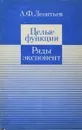 Целые функции. Ряды экспонент - Леонтьев А.Ф.