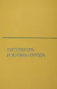 Литература и жизнь народа. Литературно-художественная критика в СРР - сост. Фридман М.В.