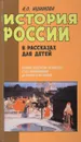 История России в рассказах для детей - Ишимова А.О.