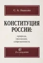 Конституция России: природа, эволюция, современность - С.А. Авакьян