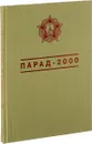 Парад - 2000. Книга-альбом - Семенова Г., Горбунов В.