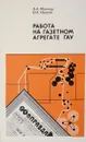 Работа на газетном агрегате ГАУ - Мамчур А.А., Иванов В.И.