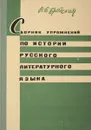 Сборник упражнений по истории русского литературного языка - Бродская В.Б.