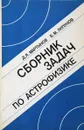 Сборник задач по астрофизике - Мартынов Д.Я., Липунов В.М,