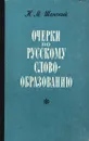 Очерки по русскому словообразованию - Шанский Н.М.
