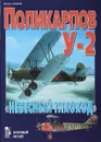 Поликарпов У-2. 