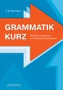 Grammatik kurz / Краткий справочник по немецкой грамматике - Т. В. Мальцева