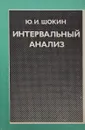 Интервальный анализ  - Шокин Ю.И.