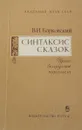 Синтаксис сказок - Борковский В.И.
