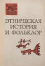 Этническая история и фольклор - ред. Липец Р.С,