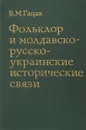 Фольклор и молдавско-русско-украинские исторические связи - Гацак В.М.