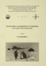 Геология, геохимия и геофизика на рубеже 20 и 21 веков. Том 3. Геофизика - ред. Лаверов Н.П.