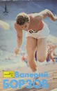 Валерий Борзов - Е. Богатырев