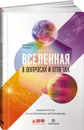 Вселенная в вопросах и ответах. Задачи и тесты по астрономии и космонавтике - Владимир Сурдин