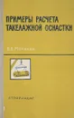 Примеры расчета такелажной оснастки - В.В.Матвеев