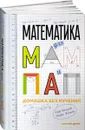 Математика для мам и пап. Домашка без мучений - Майк Эскью, Роб Истуэй