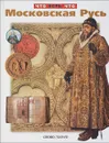 Московская Русь - Беляев А,