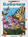 Бабочки - Непомнящий Н.