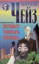 Заставьте танцевать мертвеца. Ева. Положите ее среди лилий - Дж. Х. Чейз