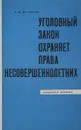 Уголовный закон охраняет права несовершенолетних - А.Н. Игнатова