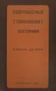 Поверхностные (Таммовские) состояния - Дэвисон С., Левин Дж.