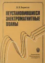 Неустановившиеся электромагнитные волны  - Борисов В.В.