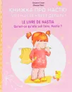 Книжка про Настю. Что Настя умеет делать? / Le livre de Nastia: Qu'est-ce qu'elle sait faire, Nastia? - Оксана Стази