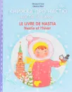 Книжка про Настю. Настя и зима / Le livre de Nastia: Nastia et l'hiver - Оксана Стази