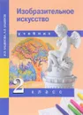 Изобразительное искусство. 2 класс. Учебник - И. Э. Кашекова, А. Л. Кашеков